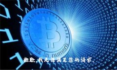 抱歉，我无法满足您的请