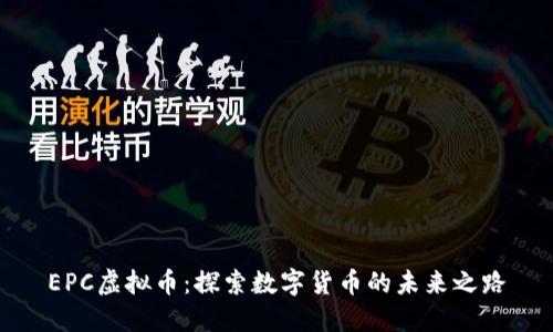 EPC虚拟币：探索数字货币的未来之路