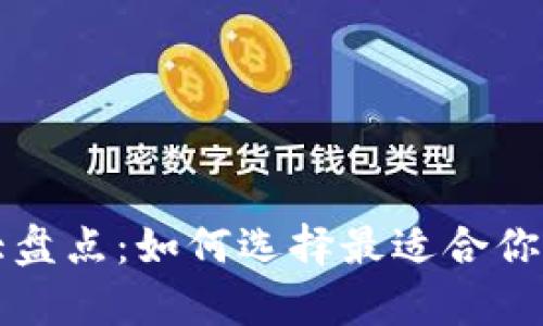 币圈安全钱包大盘点：如何选择最适合你的数字资产存储