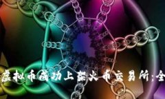 如何将虚拟币成功上架火