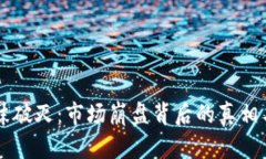 虚拟币泡沫破灭：市场崩