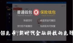 虚拟领先币：新时代金融