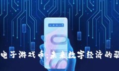 虚拟电子游戏币：未来数
