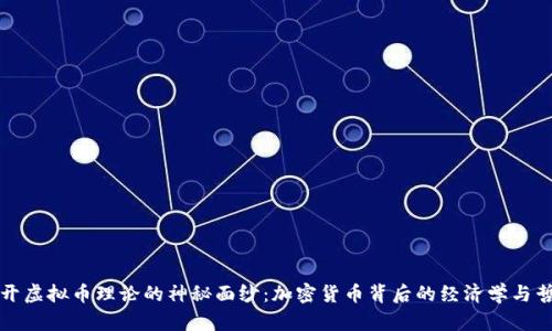 揭开虚拟币理论的神秘面纱：加密货币背后的经济学与哲学
