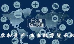 探索币界虚拟资产：未来