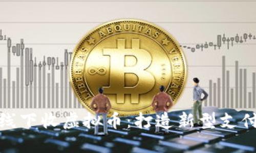 长沙线下收虚拟币：打造新型支付体验