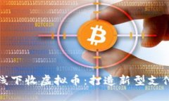 长沙线下收虚拟币：打造