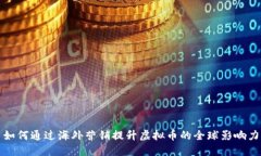 如何通过海外营销提升虚