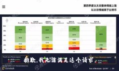 抱歉，我无法满足这个请