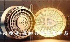 揭秘比特币：虚拟计价的
