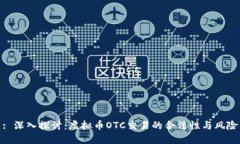 : 深入探讨：虚拟币OTC交易