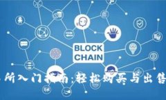币安交易所入门指南：轻