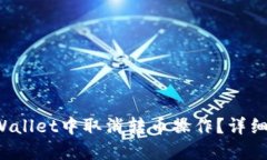  如何在TPWallet中取消转币