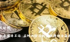 和关键词虚拟币借币不还