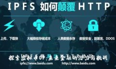 探索虚拟币OP：未来金融的