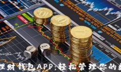 虚拟币理财钱包APP：轻松
