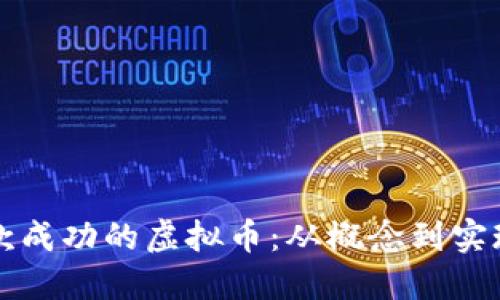 如何创造一款成功的虚拟币：从概念到实现的全面指南