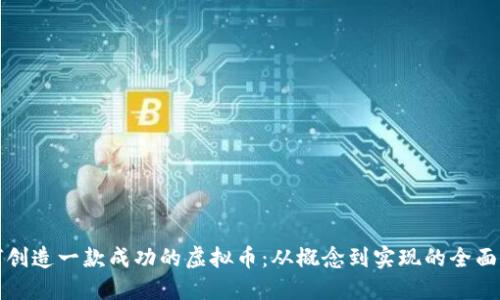 如何创造一款成功的虚拟币：从概念到实现的全面指南