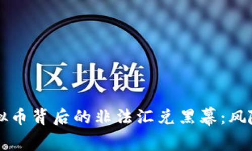 揭开虚拟币背后的非法汇兑黑幕：风险与对策