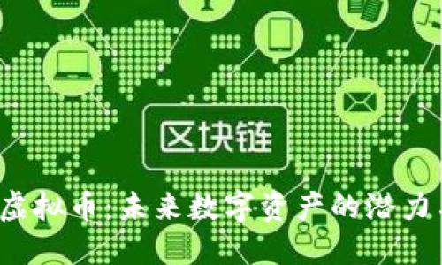 : RFC虚拟币：未来数字资产的潜力与机遇