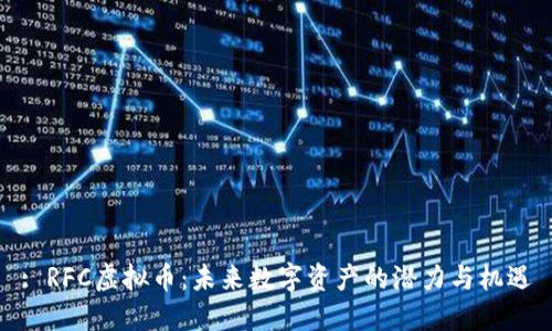 : RFC虚拟币：未来数字资产的潜力与机遇