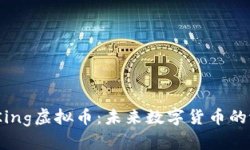 解密BCKing虚拟币：未来数字货币的潜力之星