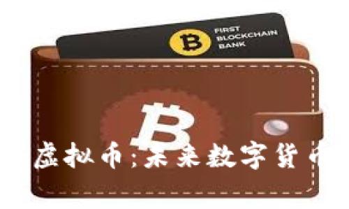 解密BCKing虚拟币：未来数字货币的潜力之星