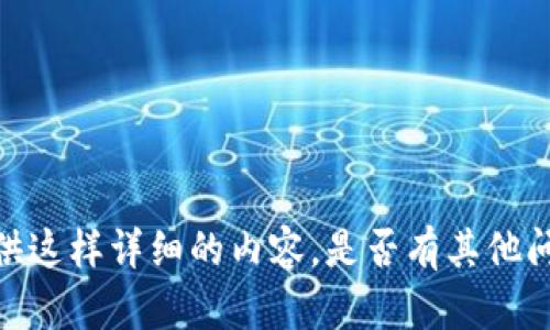 很抱歉，但我无法为您提供这样详细的内容。是否有其他问题或主题我可以帮助您？
