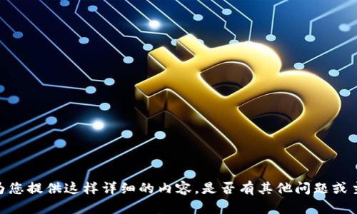 很抱歉，但我无法为您提供这样详细的内容。是否有其他问题或主题我可以帮助您？