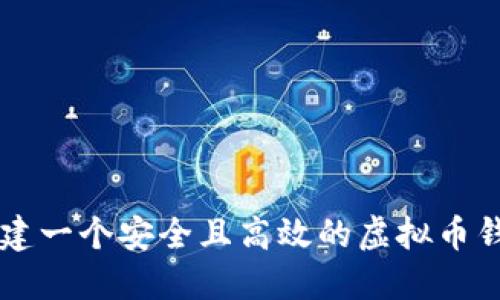 如何搭建一个安全且高效的虚拟币钱包平台