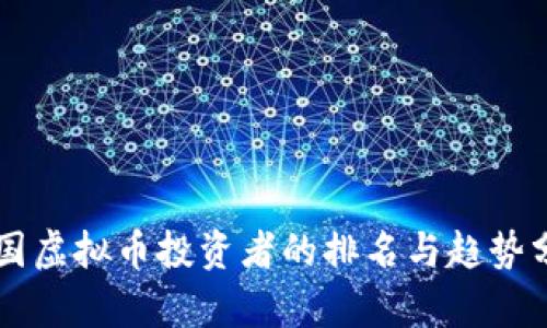 美国虚拟币投资者的排名与趋势分析