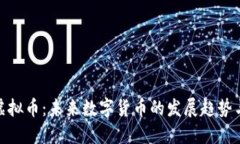 探索黑冰虚拟币：未来数