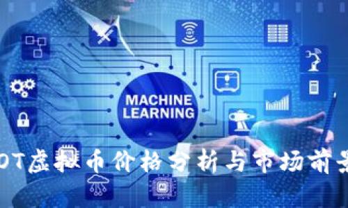 : UCOT虚拟币价格分析与市场前景展望