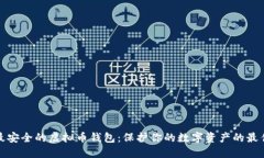 选择最安全的虚拟币钱包