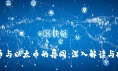 虚拟货币与以太币的异同