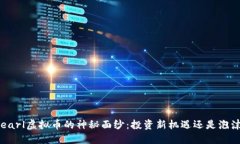 揭开Pearl虚拟币的神秘面纱