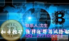 虚拟币挖矿：法律边界与