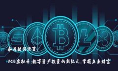 和关键词设置：VCB虚拟币