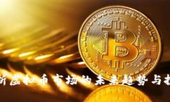 深入解析虚拟币市场的未