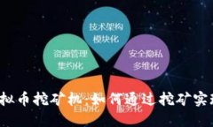 揭秘虚拟币挖矿机：如何