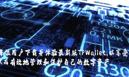   TPWallet更新：重磅推出全新功能，助力数字资产安全管理 / 
 guanjianci TPWallet, 数字资产, 安全管理 /guanjianci 

引言
随着区块链技术的快速发展，越来越多的用户开始关注数字资产的安全管理。在这个背景下，TPWallet应运而生，作为一款功能全面、操作简单的数字钱包，在市场中表现不俗。近期，TPWallet发布了全新版本，带来了令人瞩目的更新和新功能，进一步提升了用户体验和安全性。本文将详细介绍TPWallet的最新版本，并探讨其在数字资产管理中的重要性。

TPWallet的背景和功能概述
TPWallet是一款面向个人用户和企业用户的数字资产钱包，支持多种主流加密货币。它旨在提供安全、便捷的资产管理服务。用户可以轻松进行加密货币的存储、转账、交易等。TPWallet的设计理念是以用户为中心，注重友好的用户体验和高水平的安全性。

新版本的亮点功能
TPWallet的新版本带来了一系列的功能更新和改进。以下是几个主要的亮点：
1. **全新界面设计**：新版本对用户界面进行了，界面更加简洁、直观，使用户操作更加方便。
2. **增强的安全性**：更新中引入了双重认证等多重安全机制，有效保护用户的数字资产安全。
3. **资产管理工具**：新版本中增添了资产管理工具，用户可以更方便地跟踪和管理自己的数字资产组合。
4. **多链支持**：支持更多的区块链网络，使得用户可以在一个平台上管理多种数字资产。

TPWallet的新用户体验
TPWallet的新版本了用户体验，使得新用户可以更快地上手。通过简化注册流程和操作指引，即使是新手用户也能顺利导航。此外，针对老用户，提供了详细的更新说明和功能介绍，有助于他们了解新版本的优势。

数字资产安全管理的重要性
随着数字资产的增多，安全管理显得尤为重要。近年来，数字货币交易所和用户个人钱包遭受黑客攻击的事件频频发生，导致用户资产损失巨大。因此，选择一个强大且安全的钱包至关重要。TPWallet凭借其先进的安全技术，为用户提供了良好的安全防护。

常见问题解答
为了帮助用户更好地理解TPWallet新版本的功能和安全性，以下是一些热门问题的解答：

问题一：TPWallet如何保证用户资产的安全性？
TPWallet通过多层次的安全机制来保障用户的资产安全。以下是一些重要的安全措施：
1. **加密技术**：TPWallet采用先进的加密技术，通过对用户数据和交易信息进行加密，确保数据的保密性和完整性。
2. **双重认证**：新版本引入双重认证，用户在进行重要操作时需输入额外的验证码，进一步增加了安全层级。
3. **冷存储**：多数资金存放在冷钱包中，只有在必要时才转移到热钱包中，大大降低了在线盗窃的风险。
4. **定期安全审计**：TPWallet定期对系统进行安全审计，及时发现和修复潜在的安全漏洞。

问题二：如何使用TPWallet进行数字资产的管理？
使用TPWallet进行数字资产管理十分简单，以下是基本步骤：
1. **下载与注册**：用户在官方渠道下载TPWallet应用，完成注册后即可创建自己的钱包。
2. **资产存入**：用户可以通过转账或链接交易所将数字资产存入TPWallet中。
3. **查看资产**：主页展示了用户资产的实时情况，用户可以随时查看和管理。
4. **转账与交易**：用户可以在TPWallet中进行资产的转账和交易，操作简单，界面友好。

问题三：如何迁移到TPWallet的新版本？
迁移至TPWallet新版本非常方便，用户只需按照以下步骤进行：
1. **备份现有钱包**：在进行更新前，务必备份现有的钱包数据，以防任何潜在的数据丢失。
2. **下载新版本**：可以在官网或各大应用商店下载最新版本的TPWallet。
3. **登录账户**：使用原有账户信息登录新版本钱包，系统将自动导入用户历史数据。
4. **验证数据**：登录后，用户需要确认个人资产信息是否完整，若有异常需及时联系客服处理。

问题四：TPWallet支持哪些加密货币？
TPWallet支持多种主流加密货币，包括但不限于：
1. **比特币（BTC）**：作为最早的加密货币，比特币在TPWallet中的支持使得用户能安全持有。
2. **以太坊（ETH）**：以太坊的智能合约功能赋予它强大的应用场景，TPWallet也为用户提供了ETH的存储和交易服务。
3. **瑞波币（XRP）、莱特币（LTC）等**：用户可以在TPWallet中管理多种不同的加密货币，大大提高了资产流动性。

总结
TPWallet的新版本不仅在功能上进行了全面，也在安全性上进行了全面提升。随着数字资产的普及，增强用户对资产安全的信心显得尤为重要。我们鼓励每位用户下载并体验最新版TPWallet，以享受安全、便捷的数字资产管理服务。
在使用过程中，用户可能会遇到各种问题，及时查询FAQ和联系客服都能获取相关帮助。希望本文所提供的信息能帮助用户更好地理解和使用TPWallet，从而有效地管理和保护自己的数字资产。