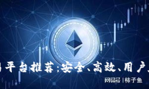虚拟币交易平台推荐：安全、高效、用户友好的选择