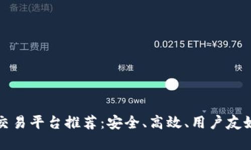 虚拟币交易平台推荐：安全、高效、用户友好的选择