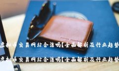 定制虚拟币交易网站合法