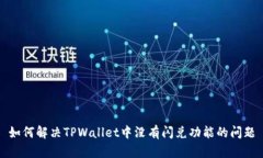 如何解决TPWallet中没有闪兑