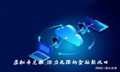 虚拟币兑换：潜力无限的
