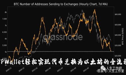 使用TPWallet轻松实现代币兑换为以太坊的全流程指南