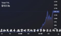 虚拟民族币：数字时代的