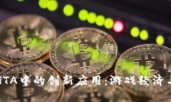 探索虚拟货币在GTA中的创