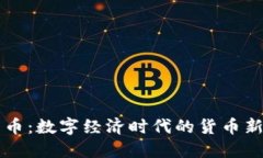 虚拟货币：数字经济时代